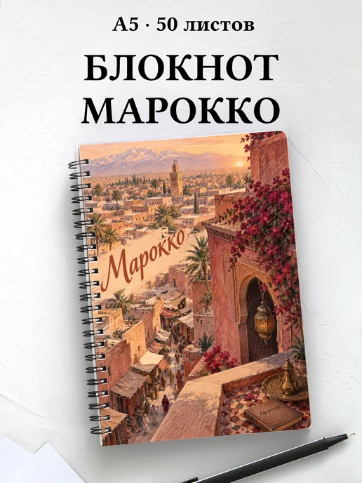 Блокнот Марокко с мотивирующими цитатами