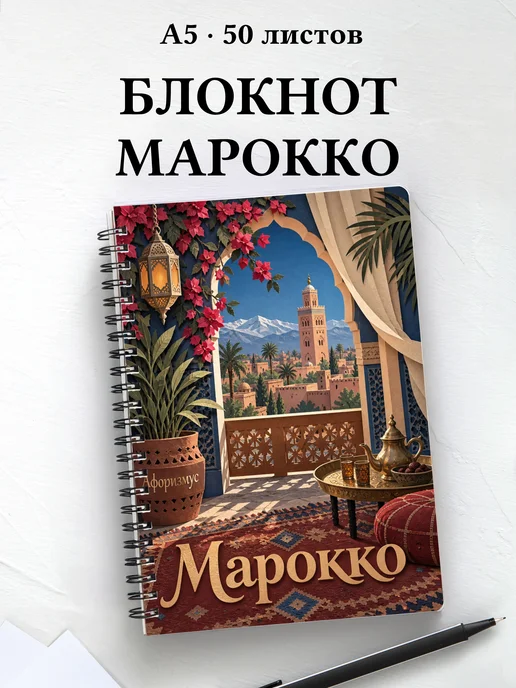 Блокнот Марокко с мотивирующими цитатами