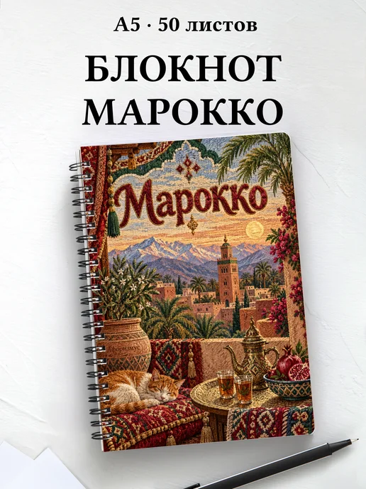 Блокнот Марокко с мотивирующими цитатами