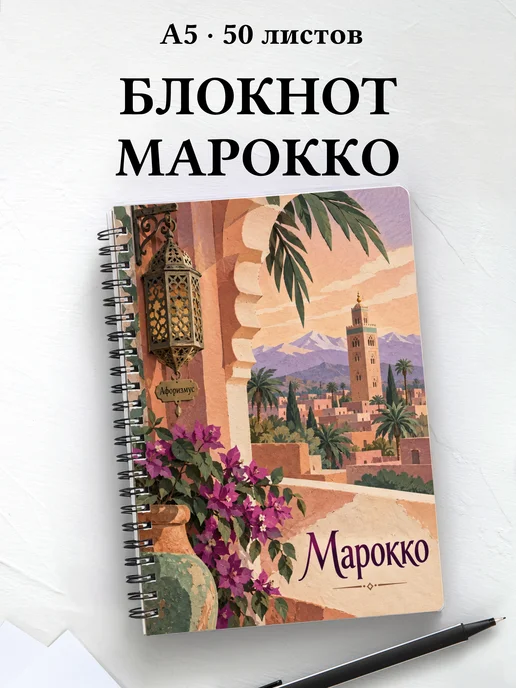 Блокнот Марокко с мотивирующими цитатами