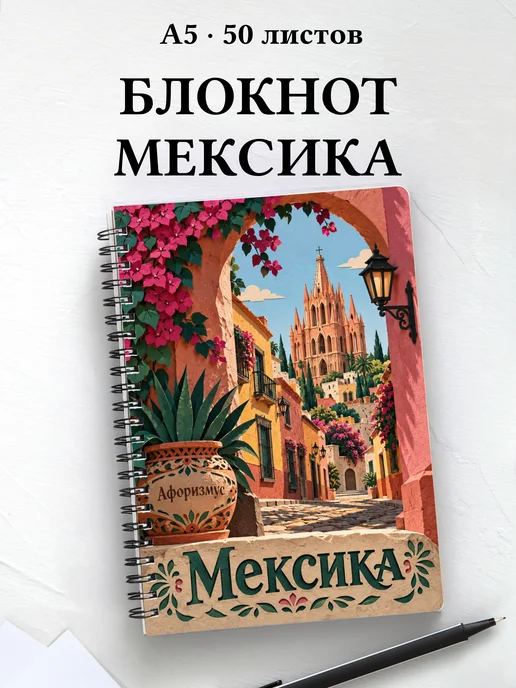 Блокнот Мексика с мотивирующими цитатами