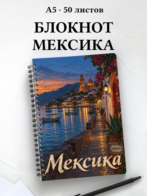 Блокнот Мексика с мотивирующими цитатами