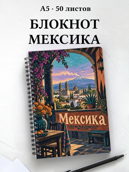 Блокнот Мексика с мотивирующими цитатами
