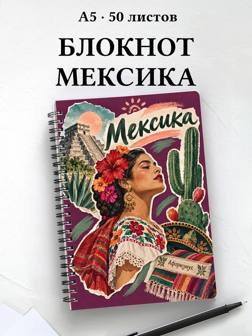 Блокнот Мексика с мотивирующими цитатами