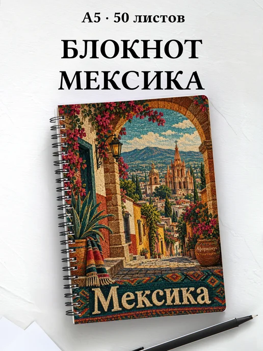 Блокнот Мексика с мотивирующими цитатами
