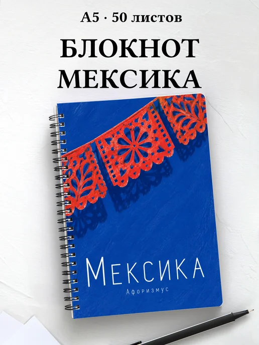 Блокнот Мексика с мотивирующими цитатами