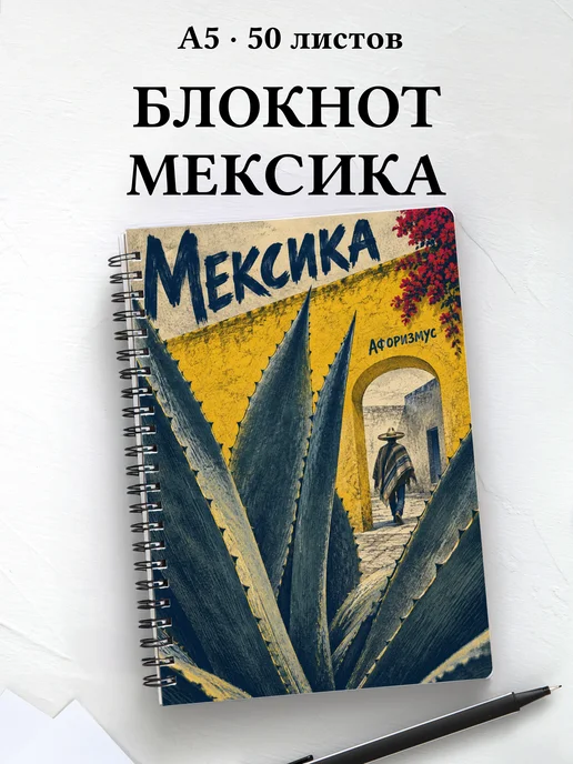 Блокнот Мексика с мотивирующими цитатами