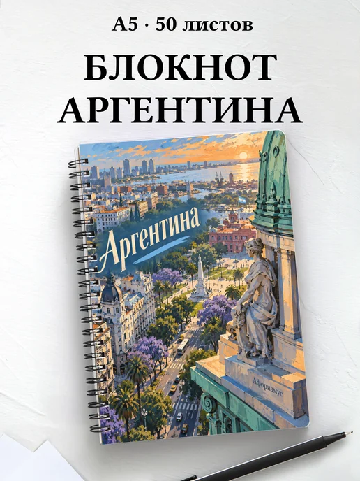 Блокнот Аргентина с мотивирующими цитатами