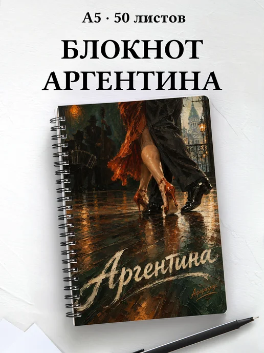 Блокнот Аргентина с мотивирующими цитатами