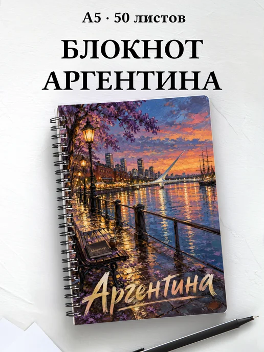 Блокнот Аргентина с мотивирующими цитатами