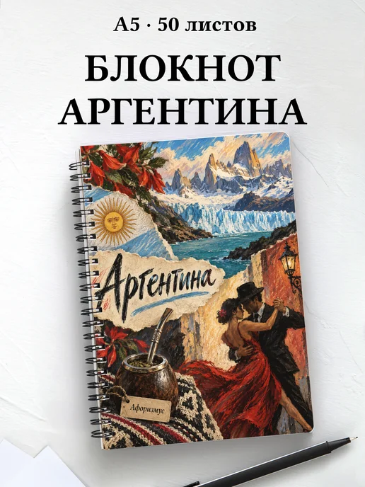 Блокнот Аргентина с мотивирующими цитатами