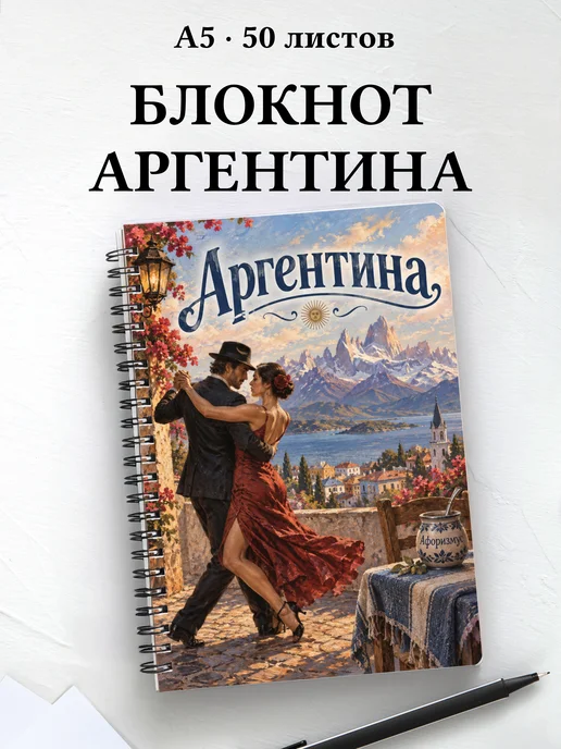 Блокнот Аргентина с мотивирующими цитатами