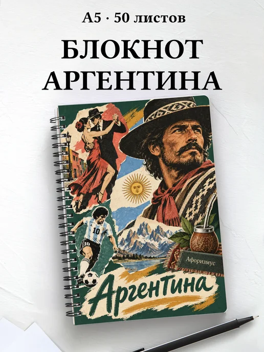 Блокнот Аргентина с мотивирующими цитатами