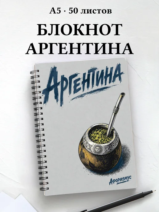 Блокнот Аргентина с мотивирующими цитатами