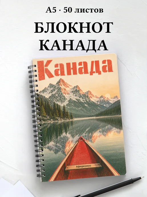 Блокнот Канада с мотивирующими цитатами