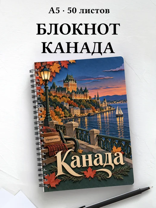 Блокнот Канада с мотивирующими цитатами