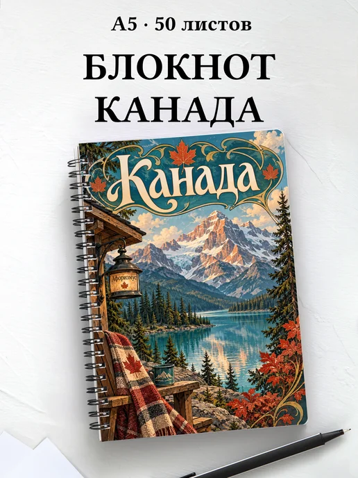 Блокнот Канада с мотивирующими цитатами