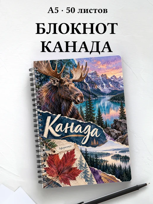 Блокнот Канада с мотивирующими цитатами