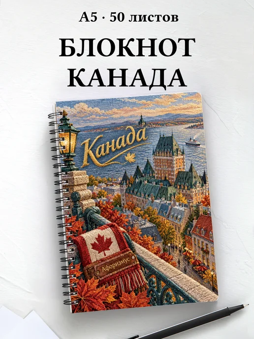 Блокнот Канада с мотивирующими цитатами