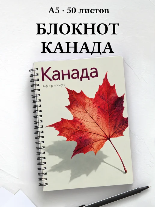 Блокнот Канада с мотивирующими цитатами