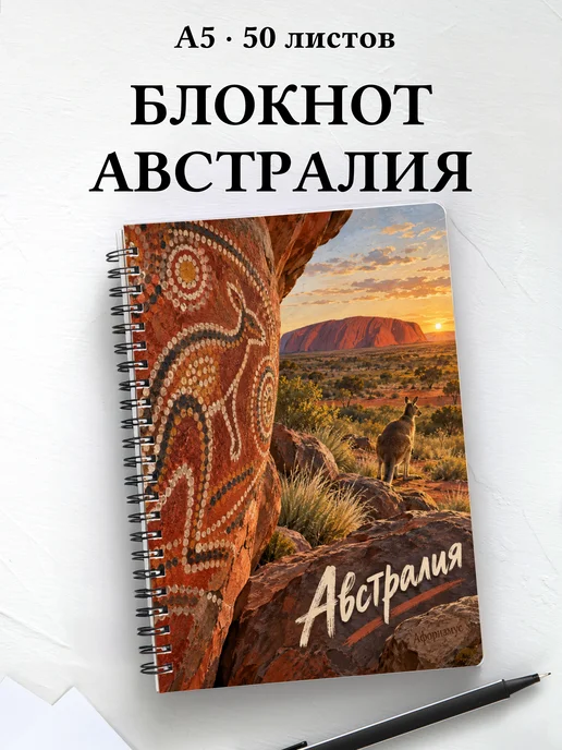 Блокнот Австралия с мотивирующими цитатами