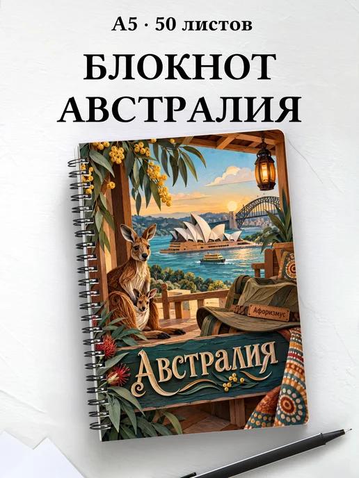Блокнот Австралия с мотивирующими цитатами