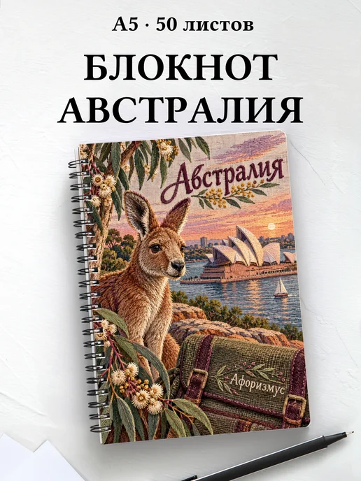 Блокнот Австралия с мотивирующими цитатами