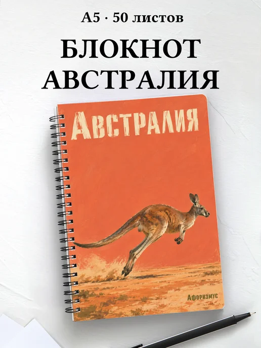 Блокнот Австралия с мотивирующими цитатами