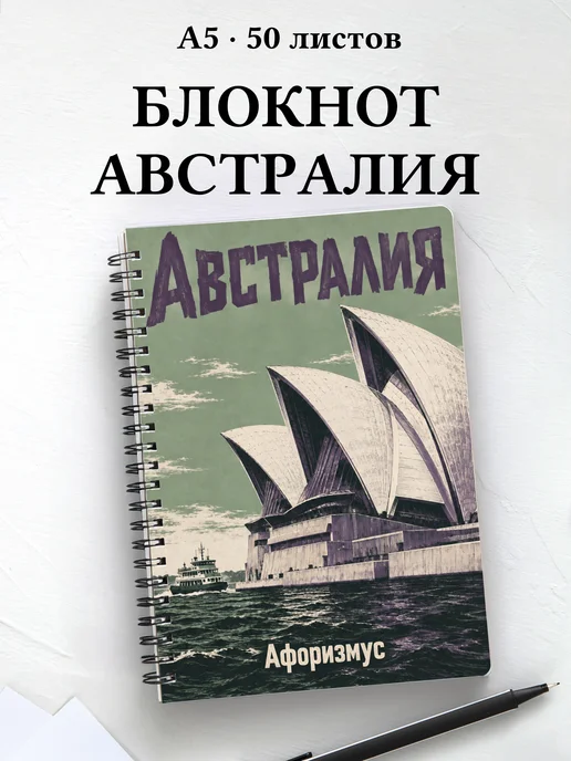 Блокнот Австралия с мотивирующими цитатами