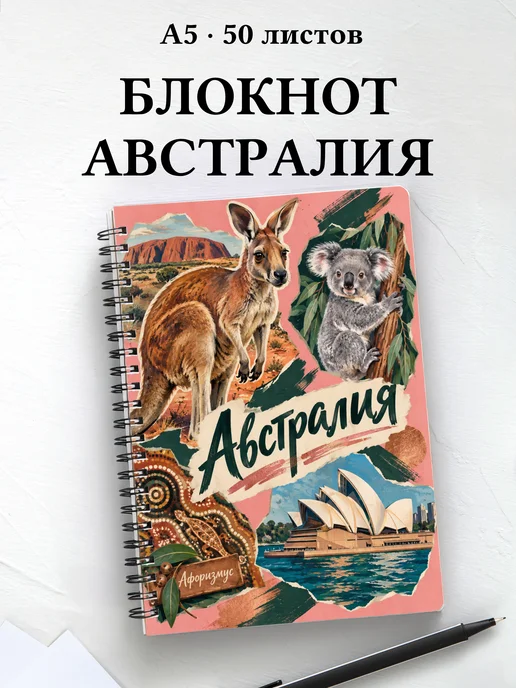 Блокнот Австралия с мотивирующими цитатами