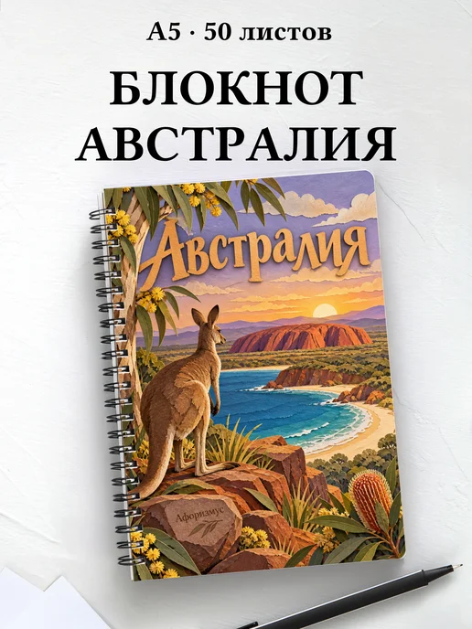 Блокнот Австралия с мотивирующими цитатами