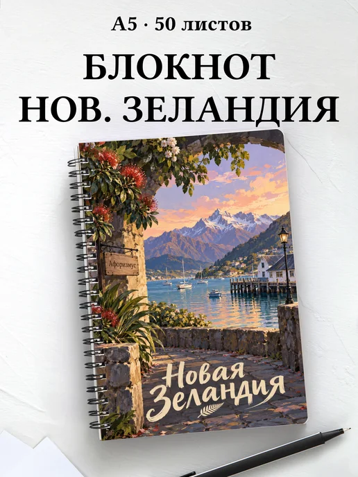 Блокнот Новая Зеландия с мотивирующими цитатами
