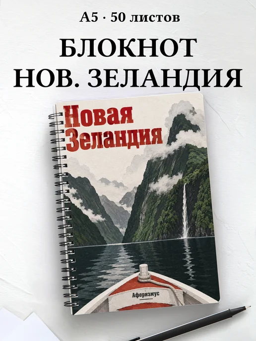 Блокнот Новая Зеландия с мотивирующими цитатами