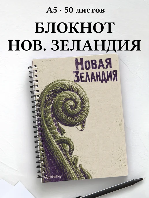 Блокнот Новая Зеландия с мотивирующими цитатами