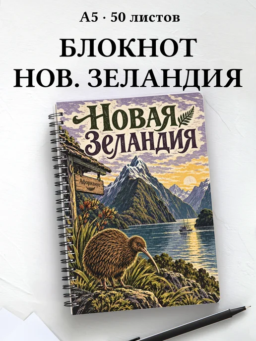 Блокнот Новая Зеландия с мотивирующими цитатами