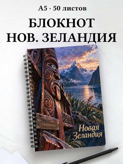 Блокнот Новая Зеландия с мотивирующими цитатами