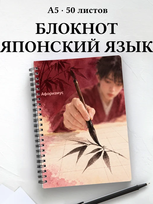 Блокнот любителя японского языка с мотивирующими цитатами