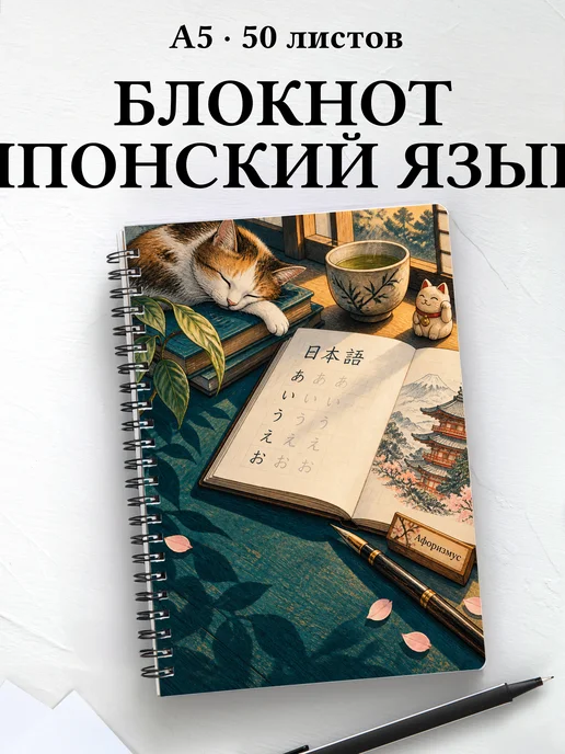 Блокнот любителя японского языка с мотивирующими цитатами
