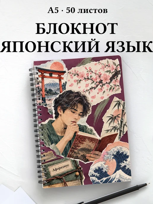 Блокнот любителя японского языка с мотивирующими цитатами