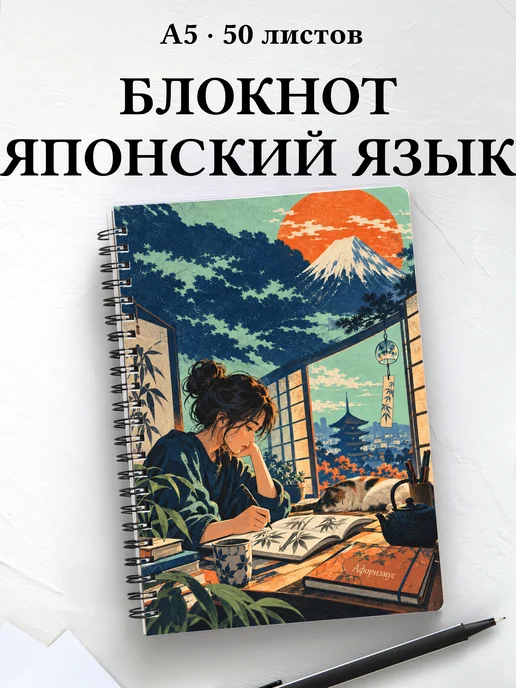 Блокнот любителя японского языка с мотивирующими цитатами