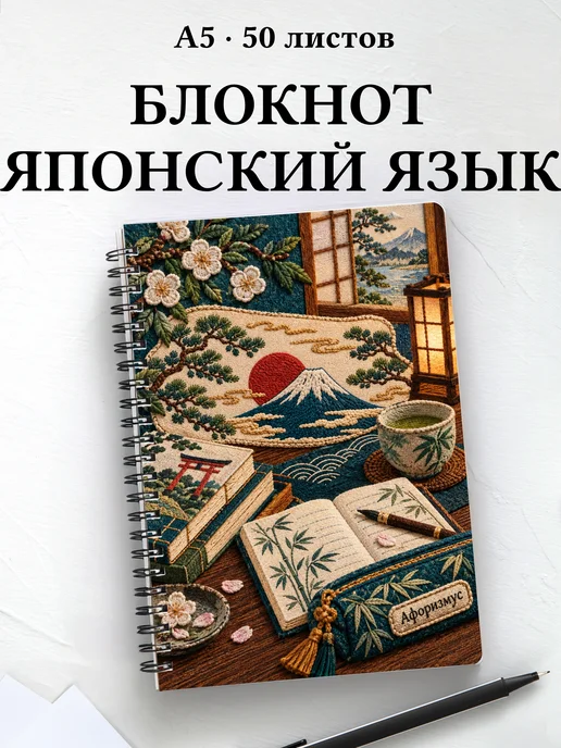 Блокнот любителя японского языка с мотивирующими цитатами