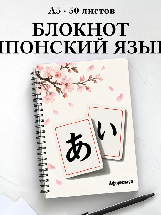 Блокнот любителя японского языка с мотивирующими цитатами