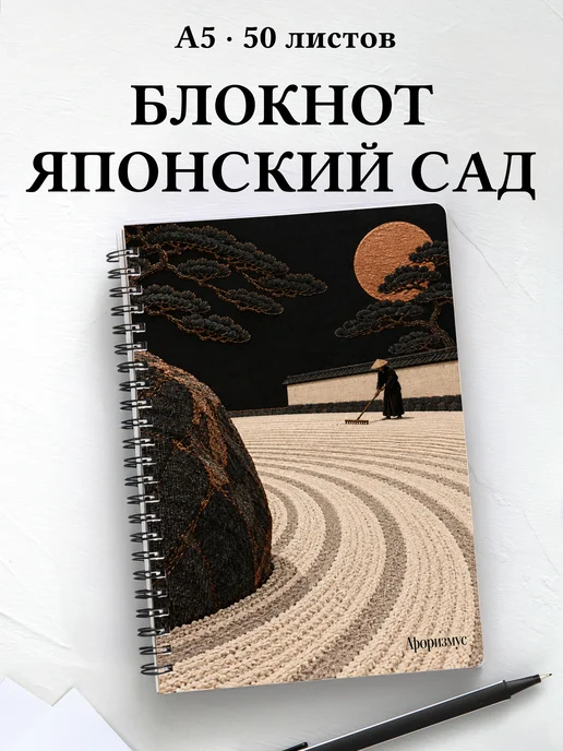 Блокнот любителя японских садов с мотивирующими цитатами