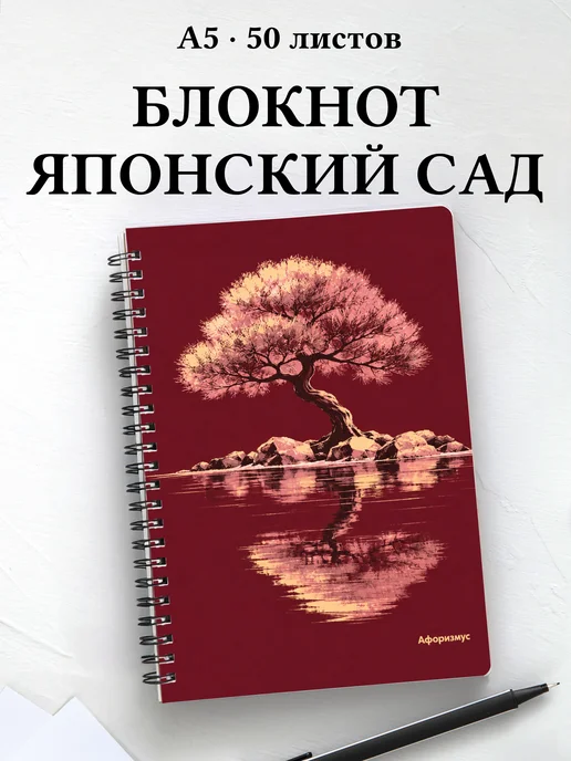 Блокнот любителя японских садов с мотивирующими цитатами
