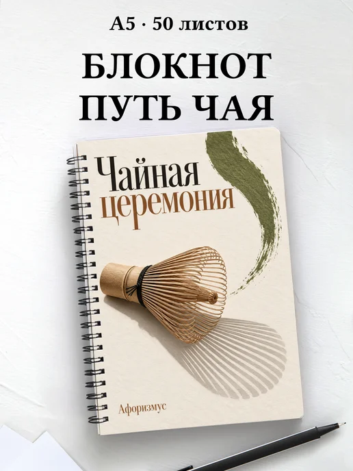 Блокнот Чайная церемония с мотивирующими цитатами