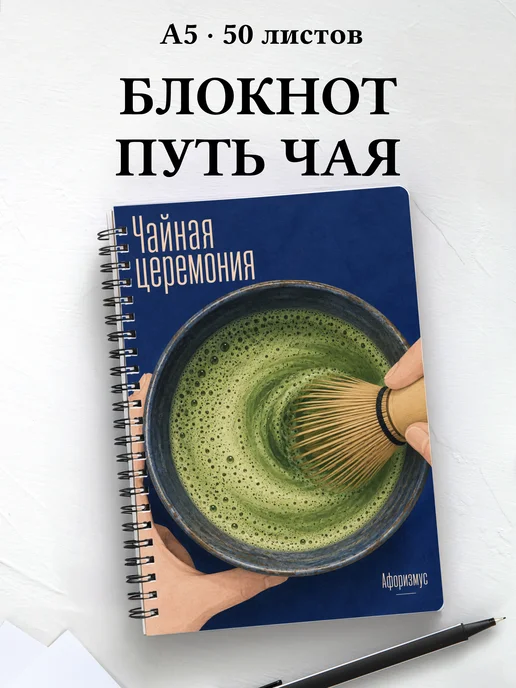 Блокнот Чайная церемония с мотивирующими цитатами