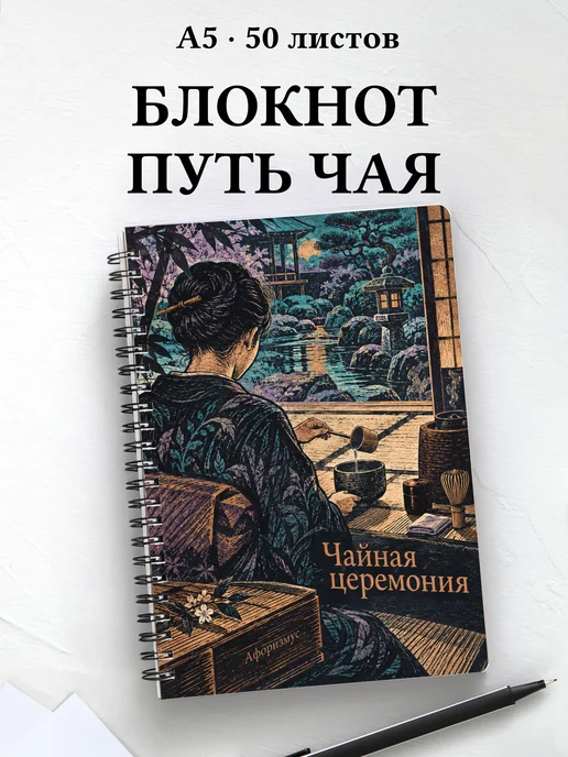 Блокнот Чайная церемония с мотивирующими цитатами
