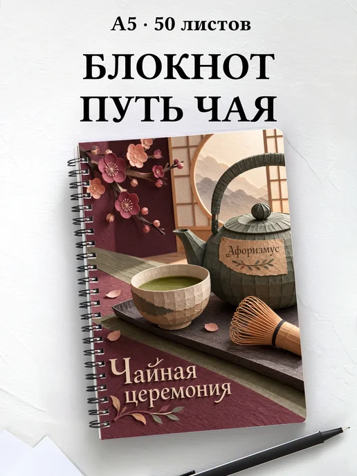 Блокнот Чайная церемония с мотивирующими цитатами