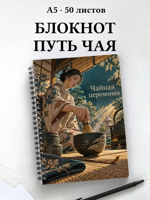 Блокнот Чайная церемония с мотивирующими цитатами