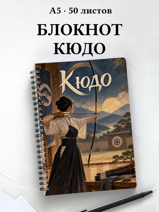 Блокнот Кюдо с мотивирующими цитатами